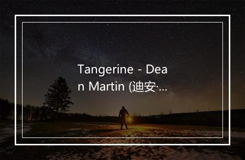 Tangerine - Dean Martin (迪安·马丁)-歌词_2