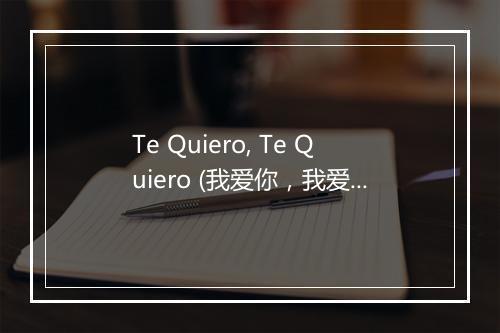 Te Quiero, Te Quiero (我爱你，我爱你) - Los Chiches Vallenatos-歌词