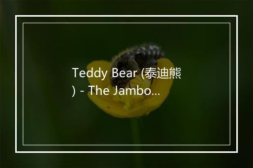 Teddy Bear (泰迪熊) - The Jamborees-歌词