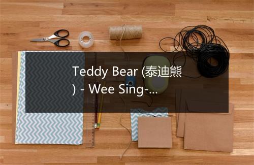 Teddy Bear (泰迪熊) - Wee Sing-歌词