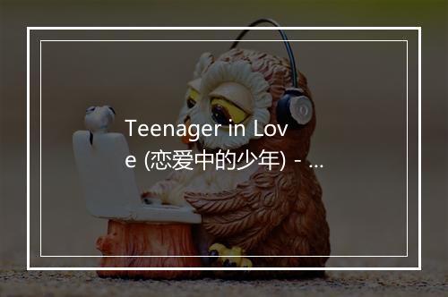 Teenager in Love (恋爱中的少年) - The Hit Co