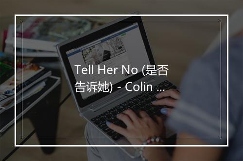 Tell Her No (是否告诉她) - Colin Blunstone-歌词