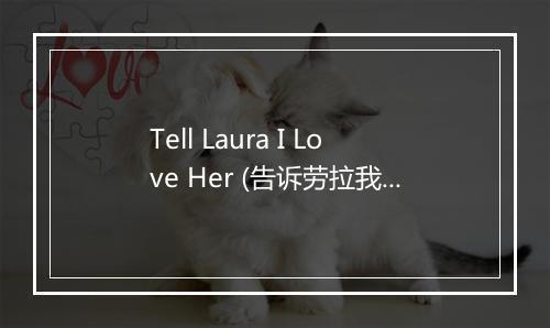 Tell Laura I Love Her (告诉劳拉我爱她) - The 60's Pop Band-歌词_1