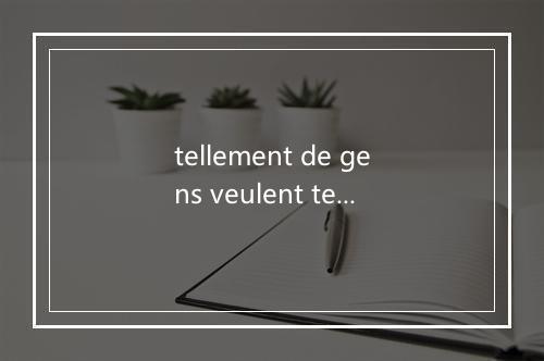 tellement de gens veulent tellement être aimés-歌词