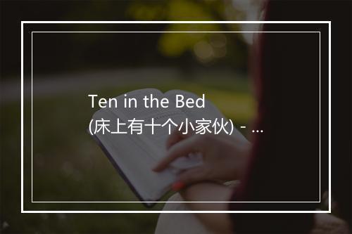 Ten in the Bed (床上有十个小家伙) - Carol Ann Williams-歌词