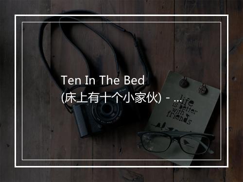 Ten In The Bed (床上有十个小家伙) - Songs For Kids-歌词