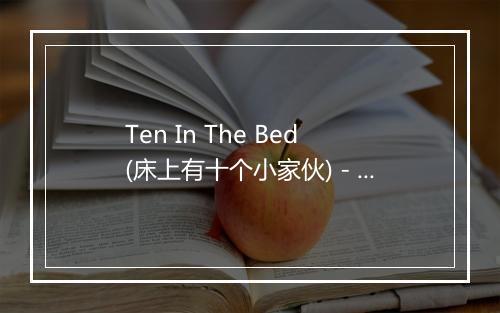 Ten In The Bed (床上有十个小家伙) - Sunshine Superstars-歌词