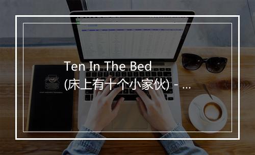 Ten In The Bed (床上有十个小家伙) - The Kids Band-歌词