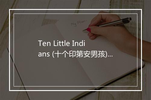 Ten Little Indians (十个印第安男孩) - Gracie Lou-歌词