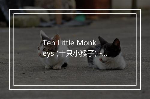 Ten Little Monkeys (十只小猴子) - The Birthday Bunch-歌词_3