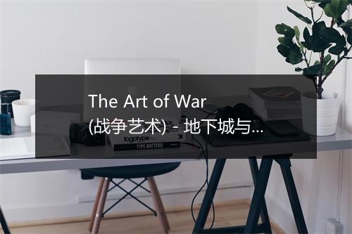 The Art of War (战争艺术) - 地下城与勇士 (던전앤파이터)-歌词