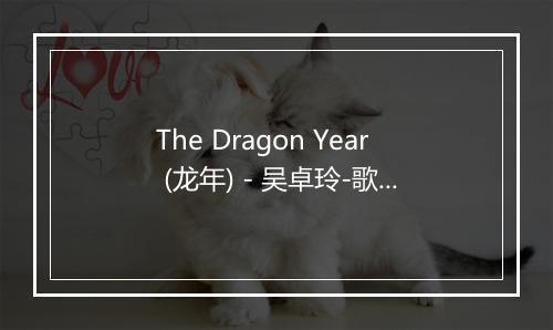 The Dragon Year (龙年) - 吴卓玲-歌词