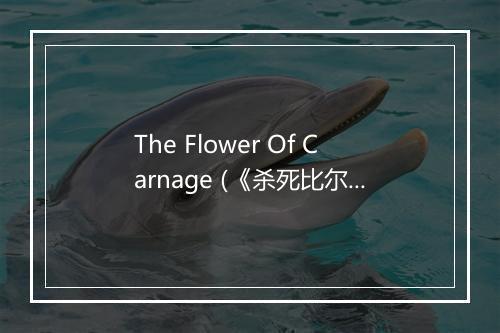 The Flower Of Carnage (《杀死比尔2》电影插曲) - 梶芽衣子 (かじ めいこ)-歌词