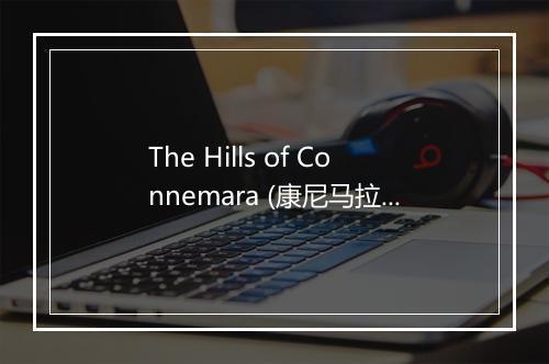 The Hills of Connemara (康尼马拉的山) - EBRI KNIGHT-歌词