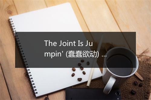 The Joint Is Jumpin' (蠢蠢欲动) - Fats Waller (胖子沃勒)-歌词