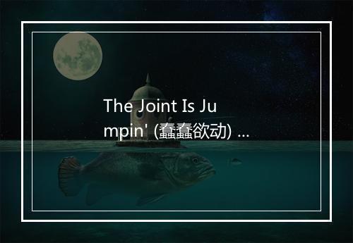 The Joint Is Jumpin' (蠢蠢欲动) - Nancy Kelly-歌词