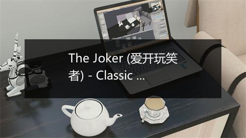 The Joker (爱开玩笑者) - Classic Rock-歌词