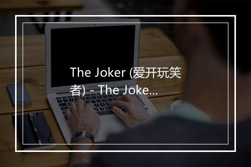 The Joker (爱开玩笑者) - The Jokers-歌词