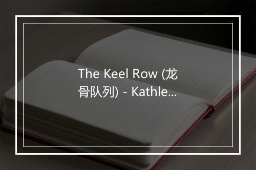 The Keel Row (龙骨队列) - Kathleen Ferrier (凯思琳·费丽尔)-歌词_1