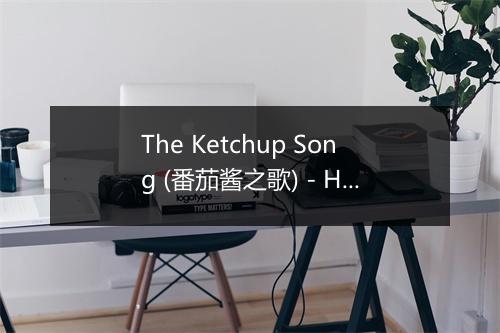 The Ketchup Song (番茄酱之歌) - Hits Variété Pop-歌词