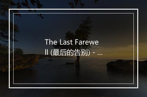 The Last Farewell (最后的告别) - Jackie Edwards (杰姬·爱德华)-歌词