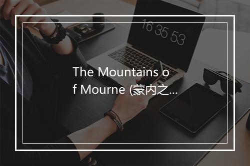 The Mountains of Mourne (蒙内之山) - Brendan O'Dowda-歌词