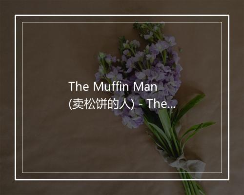 The Muffin Man (卖松饼的人) - The Jamborees-歌词_1