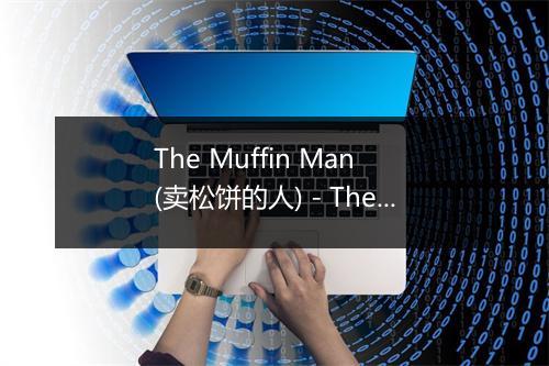 The Muffin Man (卖松饼的人) - The Little Singers-歌词