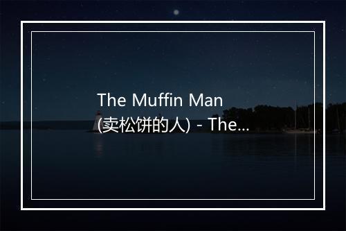 The Muffin Man (卖松饼的人) - The Little Singers-歌词_1