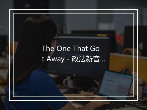 The One That Got Away - 政法新音乐-歌词