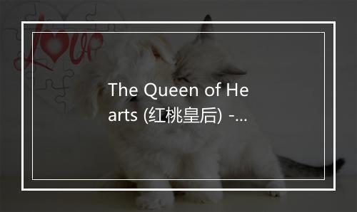 The Queen of Hearts (红桃皇后) - The Jamborees-歌词_1