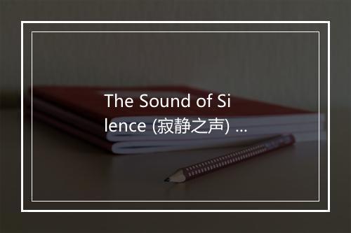 The Sound of Silence (寂静之声) (Reprise) - Simon & Garfunkel-歌词