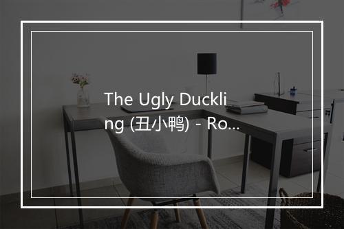 The Ugly Duckling (丑小鸭) - Ronnie Hilton-歌词