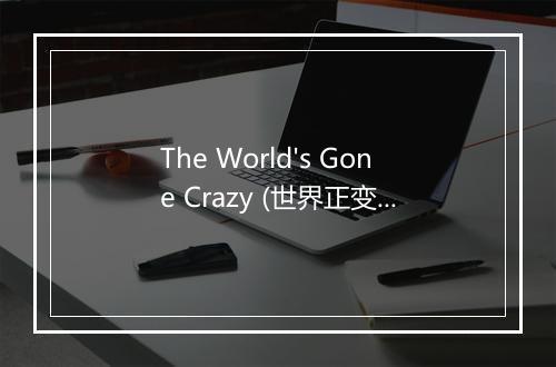 The World's Gone Crazy (世界正变得疯狂) - Victoria Acosta-歌词