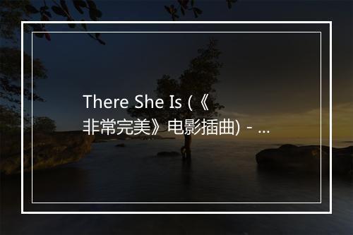 There She Is (《非常完美》电影插曲) - 华语群星-歌词