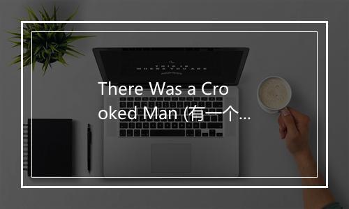 There Was a Crooked Man (有一个驼背的男人) - Songs For Toddlers-歌词