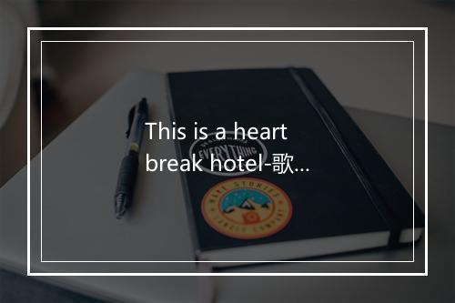 This is a heartbreak hotel-歌词