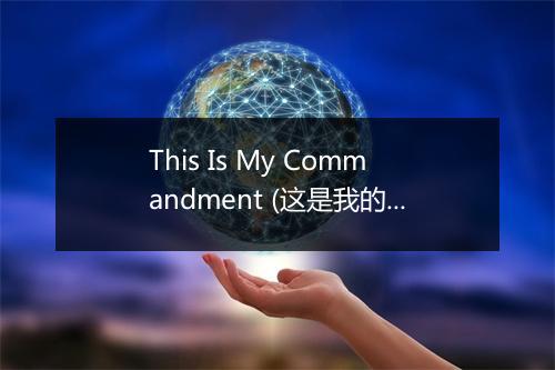 This Is My Commandment (这是我的命令) - The Karaoke Channel (卡拉OK频道)-歌词