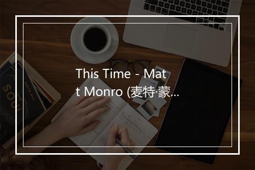 This Time - Matt Monro (麦特·蒙洛)-歌词