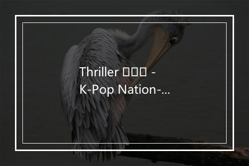 Thriller 스릴러 - K-Pop Nation-歌词