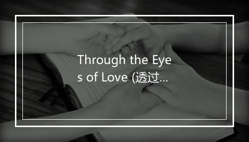 Through the Eyes of Love (透过充满爱意的双眼) - The Karaoke Channel (卡拉OK频道)-歌词