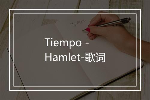 Tiempo - Hamlet-歌词