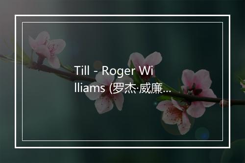 Till - Roger Williams (罗杰·威廉斯)-歌词