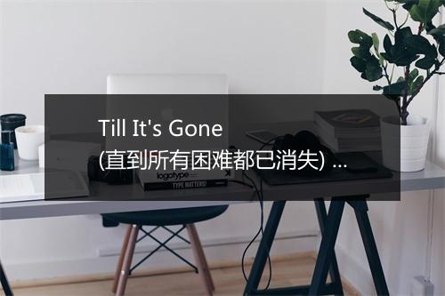 Till It's Gone (直到所有困难都已消失) - Yelawolf (亚拉狼)-歌词