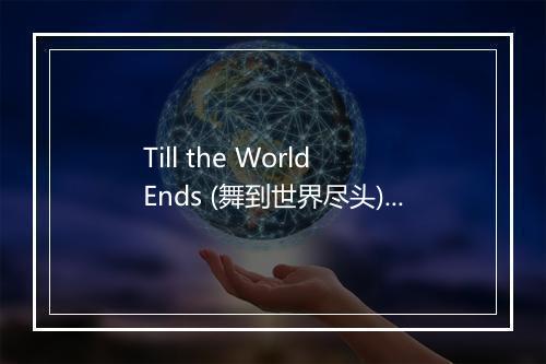 Till the World Ends (舞到世界尽头) - Hipster DJs United-歌词