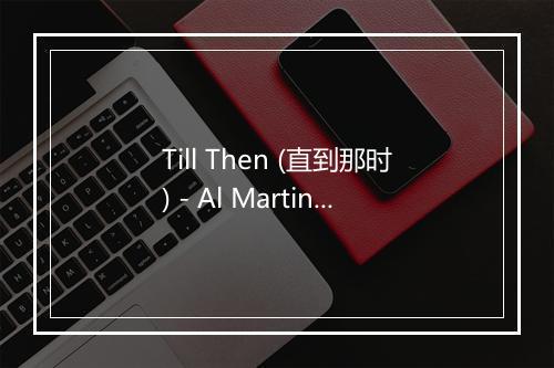 Till Then (直到那时) - Al Martino (艾尔马汀诺)-歌词