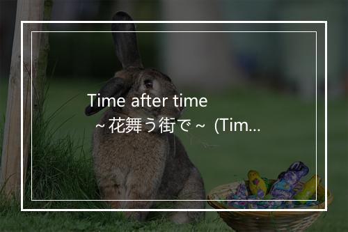 Time after time ～花舞う街で～ (Time after time～在落花纷飞的街道上～) (《名侦探柯南 迷宫的十字路口》剧场版主题曲) - 倉