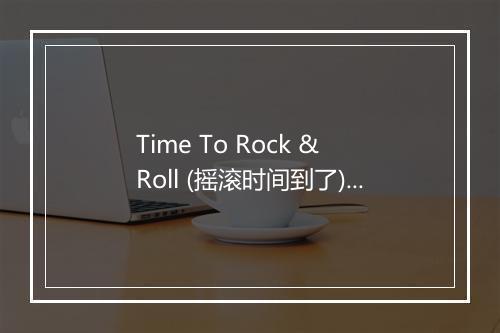 Time To Rock & Roll (摇滚时间到了) - WWE (世界摔角娱乐)-歌词