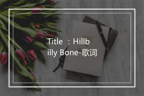 Title ：Hillbilly Bone-歌词