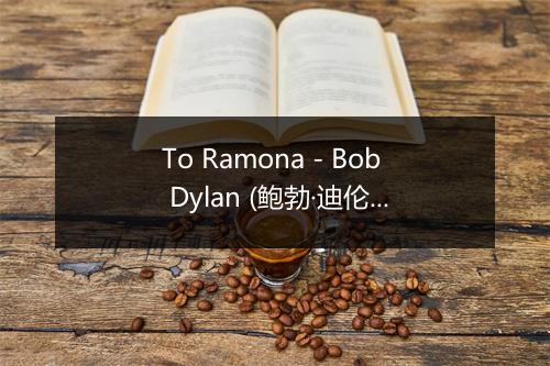 To Ramona - Bob Dylan (鲍勃·迪伦)-歌词